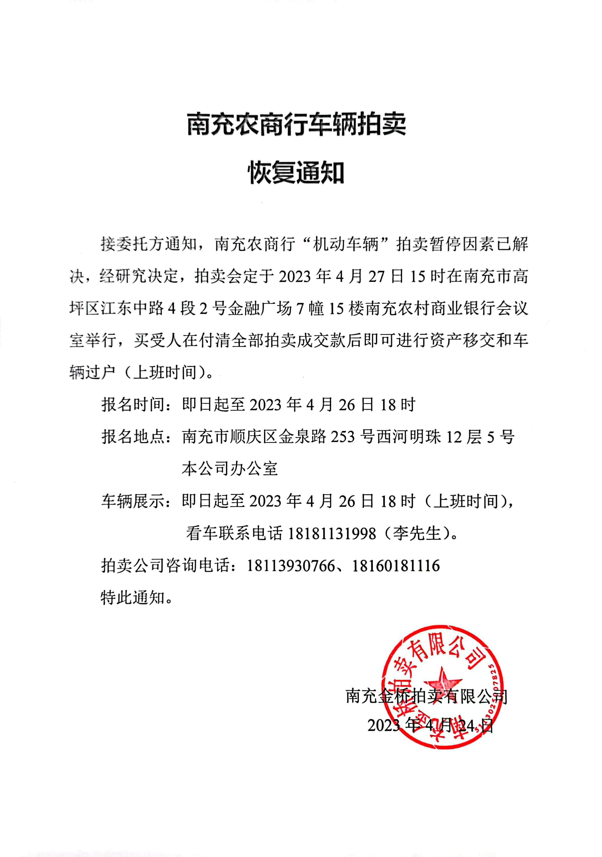 南充農(nóng)商行車輛拍賣恢復通知